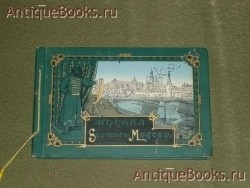 Москва. Souvenir de Moscou.. . `Москва. Souvenir de Moscou.` .