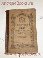 Памятная книжка Курской губернии на 1892. Издание Курского Губернского Статистического Комитета. Составлена Секретарём Комитета Т.И.Вержеицким. Курск, Типография Губернского Правления, 1892г. Антикварная книга: Памятная книжка Курской губернии на 1892. Издание Курского Губернского Статистического Комитета. Составлена Секретарём Комитета Т.И.Вержеицким. Курск, Типография Губернского Правления, 1892г.