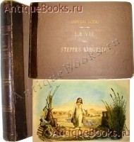 «Жизнь киргизских степей». На французском языке. Zaleski Bronislas La vie des Steppes Kirghizes. Descriptions, recits & contes.. Залеский Б.. Paris, J.B. Vasseur, 1865 `«Жизнь киргизских степей». На французском языке. Zaleski Bronislas La vie des Steppes Kirghizes. Descriptions, recits & contes.` Залеский Б.. Paris, J.B. Vasseur, 1865