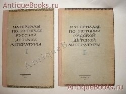 Материалы по истории русской детской литературы ( 1750 - 1855 ). . Москва, Издание ИМВР, 1927-1929 гг. Антикварная книга: Материалы по истории русской детской литературы ( 1750 - 1855 ). . Москва, Издание ИМВР, 1927-1929 гг.