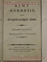 `Нума Помпилий, или Процветающий Рим` Херасков. Москва, В Университетской Типографии, 1803г.