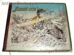 Великий путь: виды Сибири и ее железных дорог. Виды сняты фотографом: И.Р.Томашкевичем. г.Красноярск, издание: М.Б.Аксельрод и К° 1899 г. `Великий путь: виды Сибири и ее железных дорог` Виды сняты фотографом: И.Р.Томашкевичем. г.Красноярск, издание: М.Б.Аксельрод и К° 1899 г.