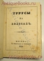 `Турусы на колесах` . Москва, В тип.Евреинова, 1846г.