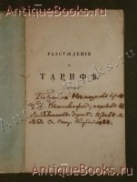 `Рассуждение о тарифе` Г.А.Розенкампф. С.-Петербург, В Военной типографии, 1816 г.