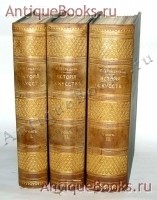 История искусств. П. Гнедич. 1897, С-Пб., изд.Маркса `История искусств` П. Гнедич. 1897, С-Пб., изд.Маркса