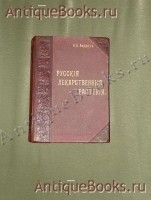 `Русские лекарственные растения` В.К.Варлих. С.-Петербург, Издание А.Ф.Девриена, 1912г.