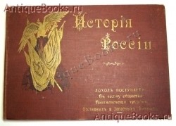История России в портретах по столетиям. . С.-Петербург, 1904 г. `История России в портретах по столетиям` . С.-Петербург, 1904 г.