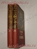 Государи из Дома Романовых тт.1-2 1613 - 1913. Жизнеописание царствовавших государей и очерки их царствования.. Москва, Изд. Т-ва И.Д.Сытина, 1913г. `Государи из Дома Романовых тт.1-2 1613 - 1913` Жизнеописание царствовавших государей и очерки их царствования.. Москва, Изд. Т-ва И.Д.Сытина, 1913г.