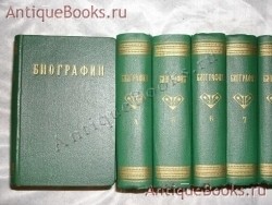 Жизнь замечательных людей. Биографическая библиотека Ф.Павленкова. . С.-Петербург, с 1890 по 1907 гг. `Жизнь замечательных людей. Биографическая библиотека Ф.Павленкова` . С.-Петербург, с 1890 по 1907 гг.