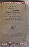 `Жизнь, характер и военныя деяния генерал-фельдмаршала графа Петра Александровича Румянцева-Задунайского` С.И. Созонович. В  четырех частях. Москва:  В типографии Платона Бекетова, 1803 г.