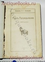 `Курс Автомобилизма` Н.Г. Кузнецов. С.-Петербургъ, 1911 г.