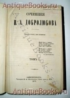 `Сочинения Н. А. Добролюбова в 4-х томах` Н. А. Добролюбов. Спб., тип.Лебедева, 1876 г.