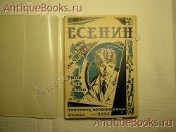 `Есенин. Жизнь. Личность. Творчество` Под редакцией Е.Ф.Никитиной. Москва–1926г. Издательство “Работник Просвещения