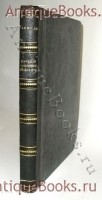 Русские книжные редкости. Библиографический список русских редких книг. Составил Григорий Геннади. С.-Петербург, 1872 г. `Русские книжные редкости. Библиографический список русских редких книг` Составил Григорий Геннади. С.-Петербург, 1872 г.