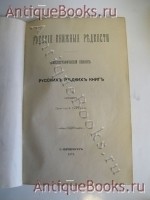 `Русские книжные редкости. Библиографический список русских редких книг` Составил Григорий Геннади. С.-Петербург, 1872 г.