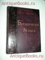 `Ботанический Атлас` К.Гофман. Спб, 1899 Издание А.Ф. Девриена