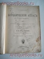 `Ботанический Атлас` К.Гофман. Спб, 1899 Издание А.Ф. Девриена