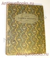 Хаджи-Мурат, иллюстрации Лансере. Толстой Л.Н., граф. Издание т-ва Голике и Вильборг, Петроград 1916 г. `Хаджи-Мурат, иллюстрации Лансере` Толстой Л.Н., граф. Издание т-ва Голике и Вильборг, Петроград 1916 г.