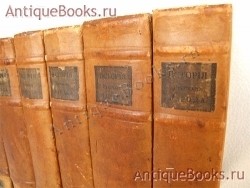 `История русского народа` Н.А. Полевой. Москва, 1830-1833 года