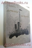 “Ермак во льдах”. Описание постройки и плаваний ледокола “Ермак” и свод научных материалов, собранных в плавании. Составил вице-адмирал С.Макаров. С.-Петербург, 1901 г. `“Ермак во льдах”. Описание постройки и плаваний ледокола “Ермак” и свод научных материалов, собранных в плавании` Составил вице-адмирал С.Макаров. С.-Петербург, 1901 г.