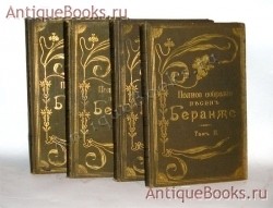 Полное иллюстрированное собрание песен. В четырех томах. Беранже. С.-Петербург, 1904 год. Тип. П. Ф. Пантелеева. `Полное иллюстрированное собрание песен. В четырех томах` Беранже. С.-Петербург, 1904 год. Тип. П. Ф. Пантелеева.