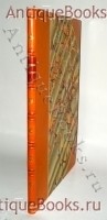 Сокровища искусств в шаржах художников А.Радакова, Ре-Ми, А.Юнгера, А.Яковлева. . Изд.М.Г.Корнфельда, С.-Петербург, 1912 г. `Сокровища искусств в шаржах художников А.Радакова, Ре-Ми, А.Юнгера, А.Яковлева` . Изд.М.Г.Корнфельда, С.-Петербург, 1912 г.