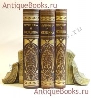 Мужчина и женщина. Их взаимные отношения и положение, занимаемое ими в современной культурной жизни. . СПб.,книгоиздательское товарищество, 1911 год `Мужчина и женщина. Их взаимные отношения и положение, занимаемое ими в современной культурной жизни` . СПб.,книгоиздательское товарищество, 1911 год