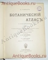 `Ботанический Атлас по системе Де-Кандоля` Гофман, К.. С.-Петербург, издание А.Ф. Девриена, 1897 г.