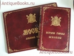 История города Москвы. Сочинение Ивана Забелина, написанное по поручению Московской Городской Думы. Москва, 1905 г. `История города Москвы` Сочинение Ивана Забелина, написанное по поручению Московской Городской Думы. Москва, 1905 г.