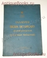 Галлерея Петра Великого в Императорской Публичной Библиотеке. Стасов В.В.. СПб.: Товарищество Р. Голике и А, Вильборг, 1903 г `Галлерея Петра Великого в Императорской Публичной Библиотеке` Стасов В.В.. СПб.: Товарищество Р. Голике и А, Вильборг, 1903 г