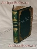 Характер. Самуил Смайльс. С.-Петербург - Москва, Издание М.О.Вольф, 1873г. `Характер` Самуил Смайльс. С.-Петербург - Москва, Издание М.О.Вольф, 1873г.