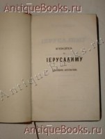 `Путеводитель по Иерусалиму и его окрестностей` Н.Б.. С.-Петербург, В Тип. Импер. Академии Наук, 1863г.