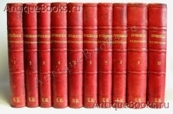 Полное собрание сочинений в 10 томах. Тургенев И.С.. СПб., тип. Глазунова, 1884 год Антикварная книга: Полное собрание сочинений в 10 томах. Тургенев И.С.. СПб., тип. Глазунова, 1884 год