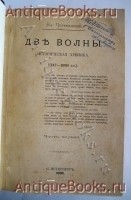 `Две волны. Историческая хроника (1147-1898)` Вл.Череванский. С.-Петербург, 1898г.