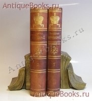 Император Александр II. Его жизнь и царствование. Татищев С.С.. Санкт-Петербург, издание А.С. Суворина, 1911 г. `Император Александр II. Его жизнь и царствование` Татищев С.С.. Санкт-Петербург, издание А.С. Суворина, 1911 г.