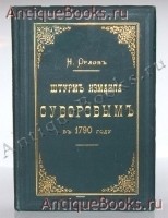 Штурм Измаила Суворовым в 1790 г.,. Орлов Н.А.. СПБ, Тип. В.А.Березовского, 1890 г. `Штурм Измаила Суворовым в 1790 г.,` Орлов Н.А.. СПБ, Тип. В.А.Березовского, 1890 г.