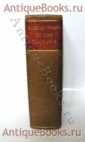 Редкий конволют из трех книг: Путеводитель по Кавказу (Е.Вендельбаум, 1888г); Этнографическое обозрение. (Н.А.Янчука, кн.2, 1889г.); Путеводитель в путешествии по Кавказу (М.Владыкина в 2-х частях, 1885г.). . 1885г.-1889г. `Редкий конволют из трех книг: Путеводитель по Кавказу (Е.Вендельбаум, 1888г); Этнографическое обозрение. (Н.А.Янчука, кн.2, 1889г.); Путеводитель в путешествии по Кавказу (М.Владыкина в 2-х частях, 1885г.)` . 1885г.-1889г.