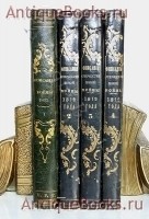 Описание Отечественной войны 1812 года. По Высочайшему повелению сочиненное генерал-лейтенантом Михайловским-Данилевским с 96-ю картами и планами. Санкт-Петербург, 1843 г. `Описание Отечественной войны 1812 года` По Высочайшему повелению сочиненное генерал-лейтенантом Михайловским-Данилевским с 96-ю картами и планами. Санкт-Петербург, 1843 г.