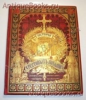 История крестовых походов. Г. Мишо. Спб., Изд. т-ва М.О.Вольф, 1884 г. `История крестовых походов` Г. Мишо. Спб., Изд. т-ва М.О.Вольф, 1884 г.