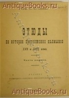 `Этюды по истории приволжских калмыков XVII-XVIII века` Проф. Н.Н.Пальмов. Астрахань, 1926 г.