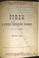 `Этюды по истории приволжских калмыков XVII-XVIII века` Проф. Н.Н.Пальмов. Астрахань, 1926 г.