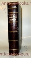 Герои Отечественной войны. Описание войны 1812 - 1815 гг.. Михайловский - Данилевский А.И.. С.-Петербург, изд. А.А.Каспари, 1899 год. `Герои Отечественной войны. Описание войны 1812 - 1815 гг.` Михайловский - Данилевский А.И.. С.-Петербург, изд. А.А.Каспари, 1899 год.