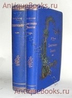 Полное собрание сочинений А.К. Толстого. А.К. Толстой. Санкт-Петербург, 1899-1900 гг `Полное собрание сочинений А.К. Толстого` А.К. Толстой. Санкт-Петербург, 1899-1900 гг