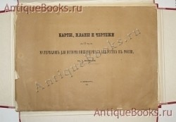 Карты планы и чертежи к II части материалов для истории инженерного искусства в России. Соч. Ф.Ласковского, военного инженер-генерал-майора. С.-Петербург, 1861 г. `Карты планы и чертежи к II части материалов для истории инженерного искусства в России` Соч. Ф.Ласковского, военного инженер-генерал-майора. С.-Петербург, 1861 г.