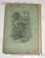 Рисунки карандашом О.А.Лагоды-Шишкиной 1879-1880. . Издание И.И,Шишкина, С.-Петербург, 1887 г. Антикварная книга: Рисунки карандашом О.А.Лагоды-Шишкиной 1879-1880. . Издание И.И,Шишкина, С.-Петербург, 1887 г.