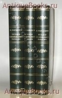 История запорожских казаков. Д.И. Эварницкий. Москва, 1900 г. `История запорожских казаков` Д.И. Эварницкий. Москва, 1900 г.