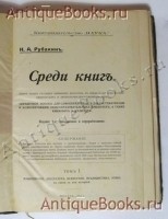 `Среди книг` Н.А.Рубакин. Москва, 1911–1915 гг.