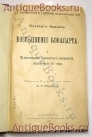 `Возвышение Бонапарта` Вандаль Альберт. 1905 год. СПб., издание М.В.Пирожкова