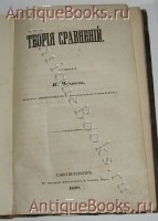 `Теория сравнений` Пафнутий Львович Чебышев адъюнкт Императорского С.Петербургского Университета. СанктПетербург, 1849г.