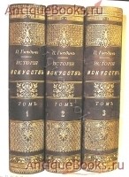 История искусств. П.П. Гнедич. С-Пб., изд.Маркса, 1897 г. Антикварная книга: История искусств. П.П. Гнедич. С-Пб., изд.Маркса, 1897 г.